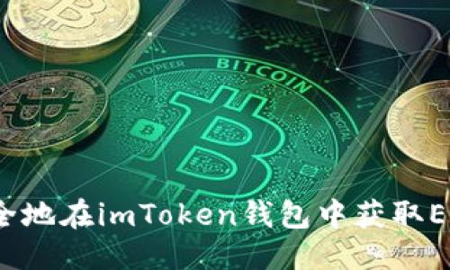 思考的
如何安全地在imToken钱包中获取EOS空投?