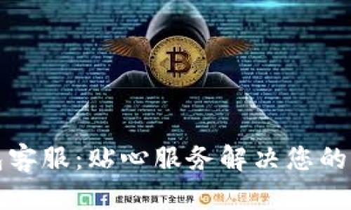 : im钱包客服:贴心服务解决您的钱包问题