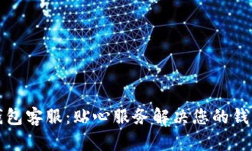 : im钱包客服:贴心服务解决您的钱包问题
