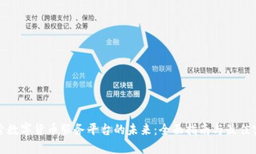 探索数字货币服务平台的未来:全面指南与最佳实践