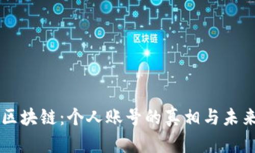 区块链:个人账号的真相与未来