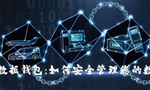 : 解密数据钱包:如何安全管理您的数字资产