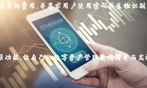 ImToken是一款非常流行的数字货币钱包，旨在为用户提供安全便捷的数字资产管理体验。它不仅支持多种数字货币的存储，还提供了去中心化交易、资产管理、以及与区块链应用的互动等多种功能。因此，了解ImToken钱包的标签和相应功能，可以帮助用户更好地利用这一工具来管理自己的数字资产。

ImToken钱包的核心标签与功能

ImToken钱包有几个核心标签，能够帮助用户更清楚地理解其功能和使用场景。以下是一些主要的标签及其介绍：

strong1. 多币种支持/strong: ImToken钱包支持多种主流代币，包括以太坊（ETH）、比特币（BTC）、TRON（TRX）等多种数字货币。这使得用户无需下载多个钱包，就能将所有资产集中管理。

strong2. 去中心化交易/strong: ImToken提供了去中心化交易所的功能，让用户可以直接通过钱包进行数字资产的交易，而不用依赖中心化交易平台，减少了交易的风险。

strong3. 安全性/strong: 安全性是ImToken钱包最重要的特点之一。它采用了多重加密技术和助记词恢复机制，以确保用户的资产安全。此外，用户也可以使用硬件钱包等其他安全措施来增强安全性。

strong4. 用户友好的界面/strong: ImToken钱包的界面非常友好，操作简单，适合各种层次的用户。从初学者到资深用户，都能够迅速上手并使用各种功能。

标签的实用性及用户体验

用户在使用ImToken钱包时，这些标签并不仅仅是功能的陈述，更是提升用户体验的重要工具。通过清晰的标签，用户能够迅速识别自己想要的功能，从而提高了操作的效率。例如，用户想进行交易时，只需点击“去中心化交易”标签，就可以方便地进入交易界面，而不需要在复杂的界面中四处寻找。

此外，ImToken钱包的标签还能帮助用户在教育和指导上得到了帮助。新用户在使用该钱包时，可以通过标签获得关于功能的简要介绍，从而更加轻松地理解如何使用这款钱包。

与ImToken钱包相关的常见问题

使用ImToken钱包的过程中，用户经常会遇到一些疑问和困惑。以下是两个常见的问题及详细解答。

问题一：如何保证资产的安全性？

资产的安全性是每位数字货币用户最关心的问题之一。ImToken钱包采取了多重安全措施来帮助用户保护他们的资产：

strong1. 助记词保护/strong: 每个钱包在创建时都会生成一个助记词，用户必须妥善保管这组单词，因其是恢复钱包的唯一依据。如果遗失了助记词，用户的资产将无法找回。

strong2. 多重签名/strong: ImToken还支持多重签名功能，允许用户在进行高价值交易时通过多方确认来提高安全性。

strong3. 安全审计/strong: ImToken钱包本身会定期进行安全审核和漏洞检测，以确保用户资金的安全。同时，用户也应定期更新钱包至最新版本，以获得最新的安全补丁。

strong4. 硬件钱包支持/strong: 如果用户对安全性有更高要求，可以选择将ImToken钱包与硬件钱包结合使用，通过硬件钱包的冷存储方式，显著提高资产安全性。

问题二：如何进行代币交换和交易？

在ImToken钱包中进行代币交换和交易是非常简单的，用户只需遵循以下步骤：

strong1. 选择币种/strong: 首先，用户需要选定想要交易的代币（例如，从以太坊交换成USDT）。点击“去中心化交易”标签，进入交易界面。

strong2. 输入数量/strong: 在交易界面，用户需要输入想要交换的代币数量，系统将自动计算出可得的另外一种代币的数量。

strong3. 确认交易/strong: 在确认所有信息无误后，用户可以通过点击确认交易按钮来执行交易。此时，钱包会请求用户确认交易的费用，并要求用户使用密码或生物识别方式确认。

strong4. 查看交易记录/strong: 交易完成后，用户可以在钱包的“交易记录”中查看自己刚刚进行的交易，确保一切顺利。

总结

ImToken钱包是一个极具实用性的数字资产管理工具，不仅功能全面且安全性高。通过清晰的标签，用户可以更加方便地使用各项功能，让自己的数字资产管理变得简单而高效。希望通过以上的详细介绍，能够帮助用户更好地理解和使用ImToken钱包，更加安心地进行数字资产的交易与管理。

在数字货币不断发展的今天，保持对安全性与使用便捷的关注，将会使每位用户在投资的道路上走得更加稳健。