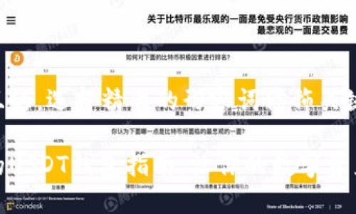 思考一个且的,选择精准的形容词修饰关键词
便捷安全的USDT钱包指南:让你的数字资产保驾护航