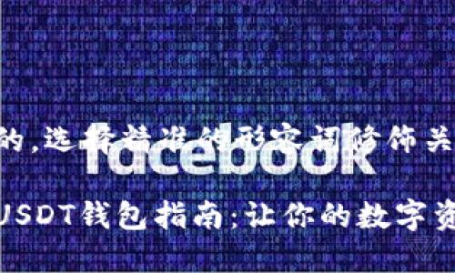 思考一个且的,选择精准的形容词修饰关键词
便捷安全的USDT钱包指南:让你的数字资产保驾护航