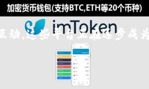 区块链信息咨询平台的概述
在当今这个信息化、数字化的时代,区块链技术作为一项颠覆性的技术,正在迅速改变着各个行业的面貌。而区块链信息咨询平台则应运而生,为那些希望了解区块链世界的人们提供了一个便捷、全面的咨询渠道。可以将区块链信息咨询平台视为现代版的“知识库”,它不仅提供技术资讯、市场动态、行业分析等信息,还帮助用户更好地理解区块链的价值和应用。
区块链信息咨询平台的功能与优势
那么,区块链信息咨询平台到底具备哪些功能,为什么会受到越来越多用户的青睐呢?
h41. 及时的信息更新/h4
区块链技术发展迅速,各种新应用层出不穷。信息咨询平台能够实时更新行业动态、政策法规、市场变化等信息,让用户始终处于信息的前沿。无论是想了解比特币的最新市场表现,还是关注某个项目的进展,用户都能够在平台上迅速找到所需的信息。
h42. 专业的技术解读/h4
对于许多非专业人士而言,区块链的技术概念往往比较复杂。信息咨询平台通过专业的分析人员和行业专家,提供的技术解读和行业分析。这使得用户即使没有相关背景知识,也能轻松理解区块链的核心理念、优势和潜在风险。
h43. 多元化的服务架构/h4
除了提供基础的信息查询,许多咨询平台还提供定制化的服务,满足不同用户的需求。比如,为初创企业提供区块链应用咨询,或为投资者提供市场分析报告等。这种个性化服务帮助用户更好地应对不同的挑战,提升决策质量。
h44. 社区互动与分享/h4
区块链信息咨询平台上的用户不仅是信息的接收者,还是知识的传播者。许多平台开设了论坛或社交圈,鼓励用户分享自己的见解和经验。这种互动促进了用户之间的交流与合作,使得知识的传播更加生动有趣。
潜在的用户和应用场景
随着区块链技术的逐步普及,越来越多的人开始关注这一领域。区块链信息咨询平台的潜在用户包括:
h41. 投资者/h4
对于投资者而言,了解市场行情和项目动态至关重要。通过咨询平台,他们能够制定出更加科学的投资策略,降低投资风险。
h42. 企业决策者/h4
越来越多的企业开始探索区块链技术的应用,企业决策者需要关于区块链在其行业中的应用场景和成功案例的信息,以便做出更明智的决策。
h43. 技术开发者/h4
技术人员在开发区块链项目时,需要了解最新的技术动向、开发工具和行业趋势,信息咨询平台因此成为他们寻找灵感和获取支持的重要渠道。
h44. 学术研究者/h4
对于学术界的研究者而言,区块链是一片新兴的研究领域。信息咨询平台提供的各种研究成果和案例分析,有助于推动他们的研究进程。
区块链信息咨询平台的挑战与展望
虽然区块链信息咨询平台潜力巨大,但在发展过程中也面临着一些挑战。
h41. 信息质量的把控/h4
由于区块链领域信息量庞大且更新迅速,如何确保信息的准确性和权威性是一个亟待解决的问题。部分平台可能存在信息混杂、真伪不明的现象,这要求用户具备识别真伪信息的能力。
h42. 行业标准的缺乏/h4
目前区块链行业的标准尚不完善,各平台可能在信息发布、服务质量等方面存在差异。这让用户难以判断各个平台的优劣,从而影响其使用体验。
h43. 用户隐私与安全/h4
区块链技术本身具有一定的安全性,但用户在信息咨询平台上的数据隐私安全仍然需要保障。不少用户对自己的数据被滥用或泄露表示担忧。平台要在提供优质服务的同时,确保用户信息安全。
未来的发展方向
展望未来,区块链信息咨询平台将在以下几个方面继续发展:
h41. 深化技术应用/h4
随着区块链技术的不断成熟,信息咨询平台将更加深入地探讨技术在各行业的应用案例,提升用户对区块链实际价值和应用的理解。
h42. 提升用户体验/h4
通过不断平台界面和功能,同时结合用户的反馈,打造出更加友好、便捷的用户体验是未来的发展方向之一。
h43. 构建可信的评价体系/h4
建立一套完善的评价体系,以真实用户的反馈和专业评价为基础,为潜在用户提供参考信息,帮助他们选择合适的平台。
h44. 加强社区建设/h4
通过增强社区互动,鼓励用户在平台内分享自己的观点和经验,不仅提升了用户之间的交流,也有助于平台智力的积累与扩展。
结语
区块链信息咨询平台作为一种新兴的服务形式,为越来越多希望了解和应用区块链技术的人们提供了宝贵的资源。通过及时的信息更新、专业的技术解读、多元化的服务架构以及社区互动,这些平台正在逐步成为数字经济的重要一环。尽管在发展过程中存在挑战,但未来的潜力依旧不可估量。正如区块链技术本身一样,信息咨询平台也在不断演变、发展,期待它们在未来能够带给我们更多惊喜。
揭秘区块链信息咨询平台:新时代的数字经济助手