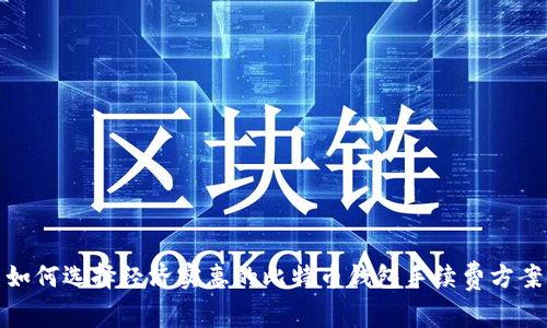 如何选择经济实惠的比特币钱包手续费方案