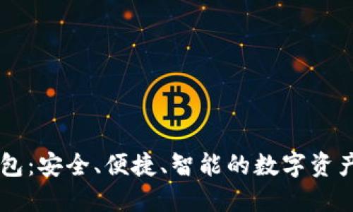 IM炒币钱包:安全、便捷、智能的数字资产管理方案