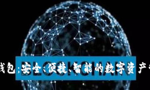 IM炒币钱包:安全、便捷、智能的数字资产管理方案