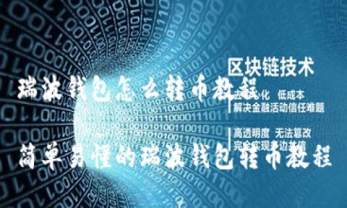 瑞波钱包怎么转币教程
简单易懂的瑞波钱包转币教程
