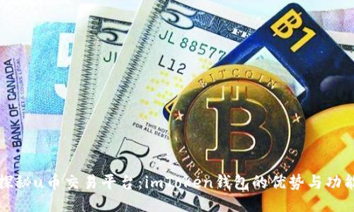 探秘u币交易平台：imToken钱包的优势与功能