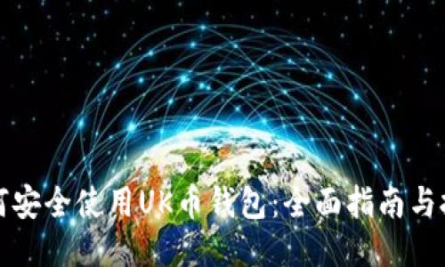 如何安全使用UK币钱包:全面指南与技巧