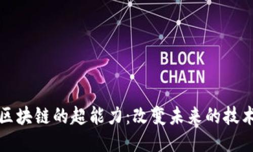 揭秘区块链的超能力:改变未来的技术力量
