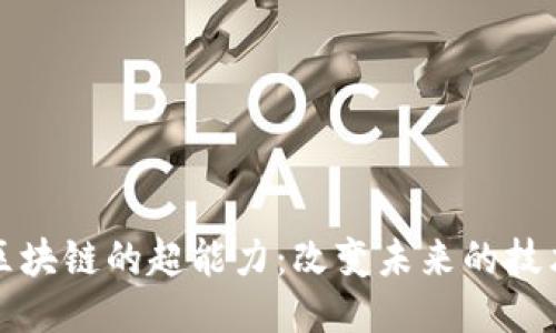 揭秘区块链的超能力:改变未来的技术力量