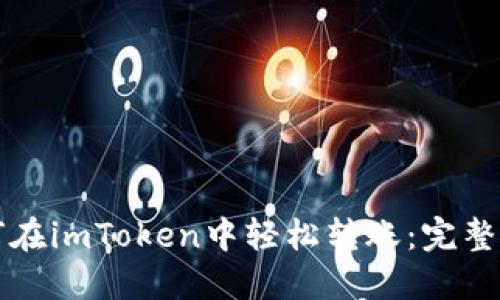 如何在imToken中轻松转账:完整指南