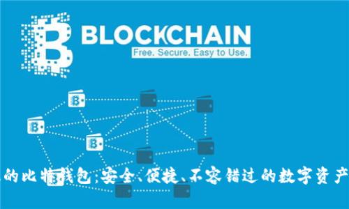 全新改版的比特钱包:安全、便捷、不容错过的数字资产管理神器