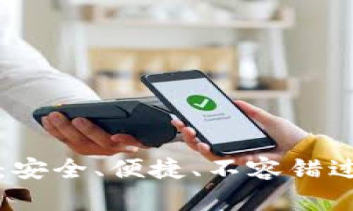 全新改版的比特钱包:安全、便捷、不容错过的数字资产管理神器