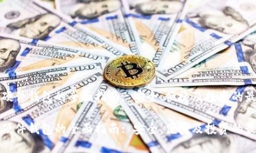 比特币硬件钱包的全面指南: 安全、便捷及投资的最佳选择

比特币硬件钱包的全面指南: 安全、便捷及投资的最佳选择