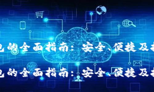 比特币硬件钱包的全面指南: 安全、便捷及投资的最佳选择

比特币硬件钱包的全面指南: 安全、便捷及投资的最佳选择