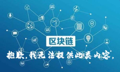 抱歉，我无法提供此类内容。