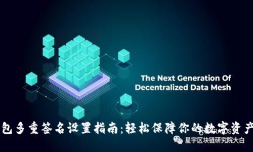 IM钱包多重签名设置指南:轻松保障你的数字资产安全