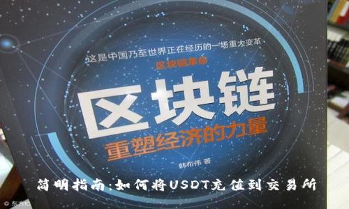 简明指南：如何将USDT充值到交易所