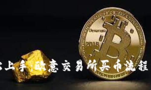 轻松上手:欧意交易所买币流程详解