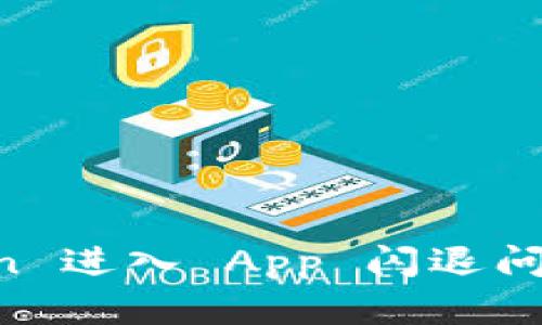 解决 imToken 进入 App 闪退问题的终极指南