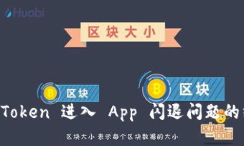 解决 imToken 进入 App 闪退问题的终极指南