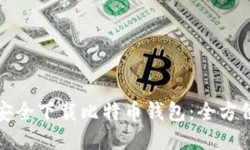 如何安全下载比特币钱包:全方位指南