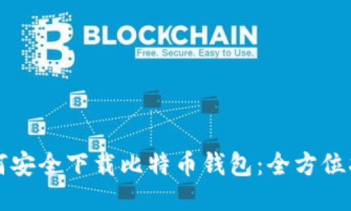 如何安全下载比特币钱包:全方位指南