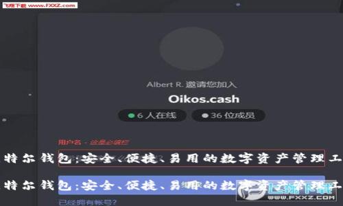 比特尔钱包:安全、便捷、易用的数字资产管理工具
比特尔钱包:安全、便捷、易用的数字资产管理工具