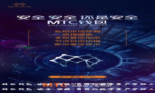 比特尔钱包:安全、便捷、易用的数字资产管理工具
比特尔钱包:安全、便捷、易用的数字资产管理工具