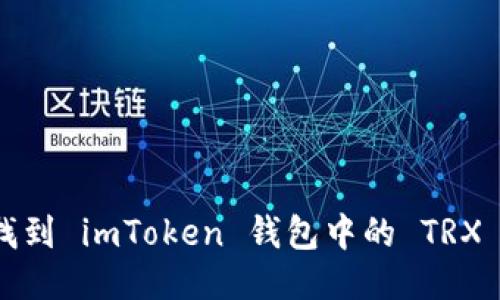 如何找到 imToken 钱包中的 TRX 地址?
