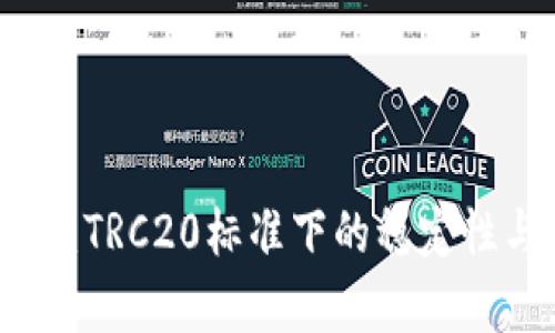 了解泰达币：TRC20标准下的稳定性与应用前景