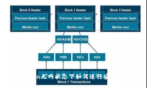 imToken无网状态下如何进行安全转账?