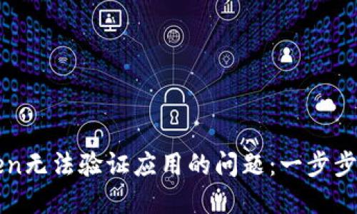 如何解决imToken无法验证应用的问题:一步步指南与解决方案