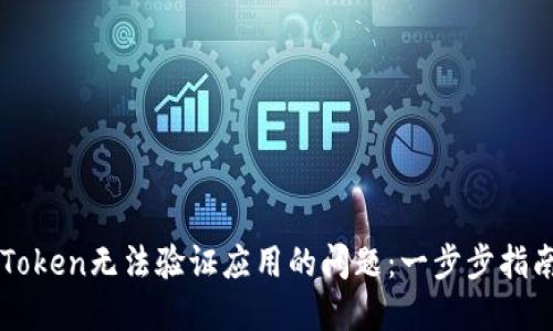 如何解决imToken无法验证应用的问题:一步步指南与解决方案