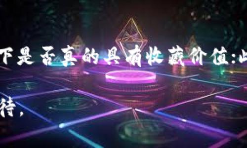   探索唯一艺术平台：以太坊区块链如何赋能数字艺术 / 

 guanjianci 唯一艺术平台,区块链,数字艺术,以太坊 /guanjianci 

什么是唯一艺术平台？

在迅速发展的数字经济时代，传统艺术作品的概念正在经历前所未有的变革。唯一艺术平台（Uniquely Art）作为这一变革的一部分，旨在为艺术家和艺术爱好者提供一个新的创作和交易空间。它借助区块链技术，实现了艺术作品的数字化与去中心化，让每一件艺术品都有其独特的身份和不可伪造的证明。

唯一艺术平台不仅为艺术家提供了展示和销售自己作品的机会，还鼓励收藏者和投资者参与到数字艺术的世界中。有别于传统艺术市场，唯一艺术平台通过区块链确保了作品的版权和真实度，让艺术品的交易变得更加透明和安全。

区块链技术如何支持唯一艺术平台？

唯一艺术平台的核心基础是区块链。这是一种去中心化的数据库技术，可以安全地记录和验证交易。以太坊（Ethereum）是唯一艺术平台选择的区块链，因为它的智能合约功能，可以自动执行协议，而不需要中介的参与。

在唯一艺术平台上，艺术品被铸造成非同质化代币（NFT），每个NFT都对应一件独特的艺术作品。这种独特性使得每一件艺术品都像是一张“身份证”，确保了其独特性和稀缺性。艺术家在上传作品的同时，也可以设定版权和销售规则，这些信息都被写入到区块链中，不可篡改。

为什么选择以太坊作为唯一艺术平台的区块链？

以太坊是目前全球使用最广泛的智能合约平台之一，拥有强大的社区支持和丰富的开发工具。它不仅能处理复杂的交易，还允许开发者创建各种去中心化应用（dApp）。这使得以太坊成为唯一艺术平台的理想选择。

此外，以太坊拥有众多参与者和用户，这为艺术家和收藏者提供了广阔的市场。随着越来越多的艺术家选择进入数字艺术领域，以太坊的影响力也在不断扩大。因此，选择以太坊可以帮助唯一艺术平台吸引更多的用户和作品。

唯一艺术平台的用户体验

用户体验是任何平台成功的关键，唯一艺术平台也不例外。它的界面设计友好，易于导航，让每一个用户都能轻松地在平台上找到所需的艺术品或作品。艺术家上传作品的流程也非常简单，仅需几步即可完成。

一旦用户选择购买某件艺术品，系统会自动生成相应的NFT，并在区块链上完成交易。这种便捷的交易方式，不仅提高了用户的参与感，也促成了数字艺术生态的不断发展。

如何在唯一艺术平台上展示和销售数字艺术？

在唯一艺术平台上，艺术家的作品可以通过多种形式进行展示。无论是静态图像、动态视频，还是互动艺术，都能找到合适的展示方式。艺术家只需创建一个账户，将作品上传并填写相关信息，便可以开始销售。

除了上传艺术作品，艺术家还可以通过设置作品的价格、制定拍卖策略，以及与潜在买家互动，来吸引更多关注。这种灵活性使得艺术家能够根据市场反馈迅速调整自己的销售策略，推动自己的作品被更多人看到。

如何购买唯一艺术平台上的数字艺术作品？

对于想要收购数字艺术作品的收藏家而言，唯一艺术平台提供了一种全新的购买方式。用户首先需要创建一个账户，并连接到以太坊钱包，如MetaMask。通过钱包，用户可以在平台上浏览各类艺术作品，根据自己的喜好进行选购。

购买过程中，系统会确保交易的安全性和透明性。在付款成功后，NFT会被转移到用户的钱包中，并同时在区块链上记录交易信息。这种透明的记录方式，让用户能够清晰追踪自己的资产。

唯一艺术平台对艺术市场的影响

唯一艺术平台不仅在技术上推动了数字艺术的发展，还以全新的方式改变了艺术市场的格局。传统艺术市场常常受到中介和拍卖行的影响，导致艺术品的价格往往高于其实际价值。而唯一艺术平台则通过去中心化的方式，让所有买家和卖家直接互通，降低了交易成本。

这种去中介化的交易模式，让原本高高在上的艺术品变得更加“平易近人”。同时，数字艺术的普及也使得越来越多的年轻艺术家能够展示自己的才华，进入这个市场。艺术市场的多元化让更多人参与其中，不再是少数人的游戏。

未来的数字艺术市场会怎样发展？

数字艺术的高速发展必然伴随着许多可能的趋势和变革。首先，可以预见的是NFT将继续主导数字艺术市场，尤其在艺术品收藏和交易方面。艺术家们将继续探索更多的表现形式，尤其是结合虚拟现实（VR）和增强现实（AR）的互动艺术类型。

此外，随着区块链技术的不断成熟，数字艺术作品的交易将进一步变得更加安全与便捷。未来，数字艺术将不仅是买卖的交易，它可能会与音乐、电影等其他艺术形式愈发紧密地联系在一起。

总结

唯一艺术平台通过以太坊区块链的力量，赋予了数字艺术作品独特的身份与价值。在这个充满机遇的时刻，艺术家、收藏者与普通用户都能在平台上找到属于自己的角色。未来的数字艺术市场充满希望，期待更多的创新与突破，让我们共同见证这一激动人心的艺术革命。

相关问题探讨

h41. 如何保护艺术家的版权？/h4

在数字艺术尤其是NFT领域，版权保护是一个较为复杂但又至关重要的话题。唯一艺术平台通过区块链技术使得每件作品的创作信息和交易记录都被永久记录。这意味着，任何时刻都可以追踪作品的来源和交易历史，从而有效保护艺术家的版权。此外，艺术家可以在上传作品时，设定相应的版权条款，确保自己的权益不被侵犯。

h42. 一些人为什么对数字艺术作品持怀疑态度？/h4

尽管数字艺术的崛起为许多艺术家带来了新的机会，但仍有些人对这一领域持怀疑态度。这主要源于对数字艺术价值的认可与传统艺术的对比。有人质疑，数字艺术作品在同等条件下是否真的具有收藏价值；此外，由于NFT市场的波动性，某些作品的价格可能会被过度炒作。然而，随着越来越多顶尖艺术家和品牌选择进入数字艺术领域，这种怀疑会随之减少，更多的人将接受这一新兴趋势。

总而言之，唯一艺术平台作为一个全新的艺术交易和展示方式，不仅代表着技术与艺术的结合，更是 membuka jalan bagi 节奏快速变革的现代艺术市场，它让我们对未来充满期待。
