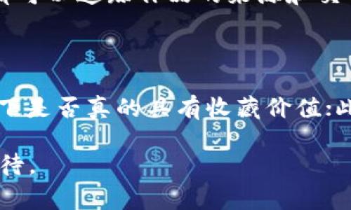   探索唯一艺术平台：以太坊区块链如何赋能数字艺术 / 

 guanjianci 唯一艺术平台,区块链,数字艺术,以太坊 /guanjianci 

什么是唯一艺术平台？

在迅速发展的数字经济时代，传统艺术作品的概念正在经历前所未有的变革。唯一艺术平台（Uniquely Art）作为这一变革的一部分，旨在为艺术家和艺术爱好者提供一个新的创作和交易空间。它借助区块链技术，实现了艺术作品的数字化与去中心化，让每一件艺术品都有其独特的身份和不可伪造的证明。

唯一艺术平台不仅为艺术家提供了展示和销售自己作品的机会，还鼓励收藏者和投资者参与到数字艺术的世界中。有别于传统艺术市场，唯一艺术平台通过区块链确保了作品的版权和真实度，让艺术品的交易变得更加透明和安全。

区块链技术如何支持唯一艺术平台？

唯一艺术平台的核心基础是区块链。这是一种去中心化的数据库技术，可以安全地记录和验证交易。以太坊（Ethereum）是唯一艺术平台选择的区块链，因为它的智能合约功能，可以自动执行协议，而不需要中介的参与。

在唯一艺术平台上，艺术品被铸造成非同质化代币（NFT），每个NFT都对应一件独特的艺术作品。这种独特性使得每一件艺术品都像是一张“身份证”，确保了其独特性和稀缺性。艺术家在上传作品的同时，也可以设定版权和销售规则，这些信息都被写入到区块链中，不可篡改。

为什么选择以太坊作为唯一艺术平台的区块链？

以太坊是目前全球使用最广泛的智能合约平台之一，拥有强大的社区支持和丰富的开发工具。它不仅能处理复杂的交易，还允许开发者创建各种去中心化应用（dApp）。这使得以太坊成为唯一艺术平台的理想选择。

此外，以太坊拥有众多参与者和用户，这为艺术家和收藏者提供了广阔的市场。随着越来越多的艺术家选择进入数字艺术领域，以太坊的影响力也在不断扩大。因此，选择以太坊可以帮助唯一艺术平台吸引更多的用户和作品。

唯一艺术平台的用户体验

用户体验是任何平台成功的关键，唯一艺术平台也不例外。它的界面设计友好，易于导航，让每一个用户都能轻松地在平台上找到所需的艺术品或作品。艺术家上传作品的流程也非常简单，仅需几步即可完成。

一旦用户选择购买某件艺术品，系统会自动生成相应的NFT，并在区块链上完成交易。这种便捷的交易方式，不仅提高了用户的参与感，也促成了数字艺术生态的不断发展。

如何在唯一艺术平台上展示和销售数字艺术？

在唯一艺术平台上，艺术家的作品可以通过多种形式进行展示。无论是静态图像、动态视频，还是互动艺术，都能找到合适的展示方式。艺术家只需创建一个账户，将作品上传并填写相关信息，便可以开始销售。

除了上传艺术作品，艺术家还可以通过设置作品的价格、制定拍卖策略，以及与潜在买家互动，来吸引更多关注。这种灵活性使得艺术家能够根据市场反馈迅速调整自己的销售策略，推动自己的作品被更多人看到。

如何购买唯一艺术平台上的数字艺术作品？

对于想要收购数字艺术作品的收藏家而言，唯一艺术平台提供了一种全新的购买方式。用户首先需要创建一个账户，并连接到以太坊钱包，如MetaMask。通过钱包，用户可以在平台上浏览各类艺术作品，根据自己的喜好进行选购。

购买过程中，系统会确保交易的安全性和透明性。在付款成功后，NFT会被转移到用户的钱包中，并同时在区块链上记录交易信息。这种透明的记录方式，让用户能够清晰追踪自己的资产。

唯一艺术平台对艺术市场的影响

唯一艺术平台不仅在技术上推动了数字艺术的发展，还以全新的方式改变了艺术市场的格局。传统艺术市场常常受到中介和拍卖行的影响，导致艺术品的价格往往高于其实际价值。而唯一艺术平台则通过去中心化的方式，让所有买家和卖家直接互通，降低了交易成本。

这种去中介化的交易模式，让原本高高在上的艺术品变得更加“平易近人”。同时，数字艺术的普及也使得越来越多的年轻艺术家能够展示自己的才华，进入这个市场。艺术市场的多元化让更多人参与其中，不再是少数人的游戏。

未来的数字艺术市场会怎样发展？

数字艺术的高速发展必然伴随着许多可能的趋势和变革。首先，可以预见的是NFT将继续主导数字艺术市场，尤其在艺术品收藏和交易方面。艺术家们将继续探索更多的表现形式，尤其是结合虚拟现实（VR）和增强现实（AR）的互动艺术类型。

此外，随着区块链技术的不断成熟，数字艺术作品的交易将进一步变得更加安全与便捷。未来，数字艺术将不仅是买卖的交易，它可能会与音乐、电影等其他艺术形式愈发紧密地联系在一起。

总结

唯一艺术平台通过以太坊区块链的力量，赋予了数字艺术作品独特的身份与价值。在这个充满机遇的时刻，艺术家、收藏者与普通用户都能在平台上找到属于自己的角色。未来的数字艺术市场充满希望，期待更多的创新与突破，让我们共同见证这一激动人心的艺术革命。

相关问题探讨

h41. 如何保护艺术家的版权？/h4

在数字艺术尤其是NFT领域，版权保护是一个较为复杂但又至关重要的话题。唯一艺术平台通过区块链技术使得每件作品的创作信息和交易记录都被永久记录。这意味着，任何时刻都可以追踪作品的来源和交易历史，从而有效保护艺术家的版权。此外，艺术家可以在上传作品时，设定相应的版权条款，确保自己的权益不被侵犯。

h42. 一些人为什么对数字艺术作品持怀疑态度？/h4

尽管数字艺术的崛起为许多艺术家带来了新的机会，但仍有些人对这一领域持怀疑态度。这主要源于对数字艺术价值的认可与传统艺术的对比。有人质疑，数字艺术作品在同等条件下是否真的具有收藏价值；此外，由于NFT市场的波动性，某些作品的价格可能会被过度炒作。然而，随着越来越多顶尖艺术家和品牌选择进入数字艺术领域，这种怀疑会随之减少，更多的人将接受这一新兴趋势。

总而言之，唯一艺术平台作为一个全新的艺术交易和展示方式，不仅代表着技术与艺术的结合，更是 membuka jalan bagi 节奏快速变革的现代艺术市场，它让我们对未来充满期待。