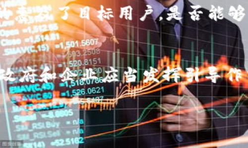   区块链包容系统：赋能经济新生态的智能平台 /   
 guanjianci 区块链, 包容系统, 经济生态, 智能平台 /guanjianci 

引言
在当今技术飞速发展的时代，区块链作为一种颠覆性技术，逐渐影响着各个领域。而“区块链包容系统”正是这一技术在经济与社会层面深度融合而产生的一种新兴模式。它不仅承载着信息的透明传递，还蕴含着更多的社会公平和参与性。随着社会各界对包容性与可持续性需求的增加，区块链包容系统逐渐成为一项备受关注的创新之举。

区块链的基本概念
首先，让我们对区块链这一概念有一个清晰的认识。区块链是一种去中心化的分布式账本，通过加密技术保障数据安全以及真实性。在这一系统中，所有的交易记录都以区块的形式永久存储，并按照时间顺序连接形成链条。这种特性使得区块链具备了极高的透明度和不可篡改性，使得它在金融、物流、版权等多个领域展现出巨大的潜力。

包容系统的定义
包容系统是指通过技术手段，实现各类资源的公平分配与普惠服务。这种系统的核心是强调人人都有机会参与、受益。在经济活动越来越复杂的今天，传统的经济模式往往使某些群体无法享受到应有的资源和服务。包容系统提供了一种解决方案，旨在帮助更多人走出贫困、实现自我价值。这与区块链的去中心化特性不谋而合，形成了区块链包容系统。

区块链包容系统的运作机制
区块链包容系统的运作机制可以分为几个关键方面：
ul
    listrong去中心化：/strong这个系统不依赖于单个中心机构来保证其诚信和安全。每一个参与者都有权利查看和验证交易，增强了系统的透明性和信任度。/li
    listrong智能合约：/strong智能合约使得交易能够自动执行和记录，省去中间环节，降低了交易成本。这意味着更多的小型企业或个人也能参与到经济活动中。/li
    listrong可追溯性：/strong所有交易记录均可追溯，让产品的来源和流通变得更加透明，消费者可以更放心地选择商品。/li
    listrong社区治理：/strong在包容系统中，社区成员可以通过投票或其他形式对系统进行管理与决策，提升了参与感和归属感。/li
/ul

区块链包容系统的应用实例
那么，这一系统在现实生活中是如何应用的呢？在这里，我们来看看几个典型的案例：
ul
    listrong金融服务缺失的地区：/strong在一些金融服务尚未普及的区域，区块链包容系统通过提供微型贷款、数字支付等服务，帮助农民和小商贩轻松进入市场，实现经济自给自足。/li
    listrong公益资助：/strong利用区块链技术，公益机构能够更透明地管理捐款，使得每一笔资金的使用和流向都可以公开追溯，增加了捐赠者的信任度。/li
    listrong供应链透明性：/strong区块链技术在食品和服装行业的应用使得消费者可以追溯产品的整个生产流程，从生产到销售，全程透明，保证了产品的安全性与合规性。/li
/ul

探讨与思考
区块链包容系统的未来发展充满希望，但同时也面临着一些挑战。首先，技术的普及和接受度将决定这一系统能否取得成功。其次，政策法规的建设也十分重要，如何确保区块链的合规性与安全性值得各国政府深思。在这个信息不断流通的时代，我们还需要不断提升公众对区块链技术的理解，减少误解与恐惧。

而今我们该如何前行？
在众多互联网技术快速迭代的背景下，区块链包容系统的出现是我们前进的动力之一。不论是国家、企业还是个人，都应该积极拥抱这一变革。利用好区块链的特性，推广其在社会各界的应用，真正做到提升包容性，促进经济可持续发展。

总结
区块链包容系统不仅是技术的结合，更是思想的创新。它将为未来的经济体系注入新的活力，为每一个个体提供更多可能。这一系统的兴起让我们看到了技术如何与社会良性互动，如何在信息化的时代，推动着公平与共享的理念深入人心。我们期待这样的未来，也期待更多的人能够参与到这一伟大的变革中。

相关问题探讨
h4问题一：如何评估区块链包容系统的有效性？/h4
评估区块链包容系统的有效性可以从几个方面进行审视。首先是参与意愿，不同行业和地区的人们是否乐于接受并参与这样的系统。这一点直接影响到系统推广的广度和深度。其次是资金流动和服务的普及程度，具体来看就是在实际应用中，项目是否真的惠及了目标用户，是否能够实现资源的高效配置。第三，技术的安全性和透明度也是评估的重要标准，必须确保系统不被滥用，能够持久维持运作。最后，收集用户的反馈信息也非常重要，通过持续的调查和分析，了解参与者对系统的真实想法，及时解决问题，促进系统的完善。

h4问题二：怎样推动区块链包容系统的普及与应用？/h4
推动区块链包容系统的普及与应用，需要多方合作与共同努力。可以考虑以下几个策略：首先，加强对区块链技术的教育和培训，提高公众的认知水平。通过 workshops、线上课程等形式，让更多人了解区块链的基本原理及应用场景，降低技术的门槛。其次，政府和企业应当发挥引导作用，积极推动相关政策的制定和实施，创造良好的生态环境。第三，在实际应用中，可以通过试点项目的方式，总结经验与教训，为后续推广提供参考。同时，各方应保持开放的心态，积极听取不同利益相关者的建议，共同探讨最佳实践，从而形成良性发展循环。

随着区块链技术的不断进步与演变，包容性的理念愈发深入人心。未来，我们有理由相信，这一系统将为更多的人打开通往新的经济天地的大门，帮助每一个个体实现自己的梦想与价值。在这条探索的道路上，让我们携手同行，共同迎接美好的未来。