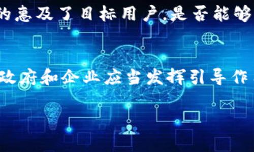   区块链包容系统：赋能经济新生态的智能平台 /   
 guanjianci 区块链, 包容系统, 经济生态, 智能平台 /guanjianci 

引言
在当今技术飞速发展的时代，区块链作为一种颠覆性技术，逐渐影响着各个领域。而“区块链包容系统”正是这一技术在经济与社会层面深度融合而产生的一种新兴模式。它不仅承载着信息的透明传递，还蕴含着更多的社会公平和参与性。随着社会各界对包容性与可持续性需求的增加，区块链包容系统逐渐成为一项备受关注的创新之举。

区块链的基本概念
首先，让我们对区块链这一概念有一个清晰的认识。区块链是一种去中心化的分布式账本，通过加密技术保障数据安全以及真实性。在这一系统中，所有的交易记录都以区块的形式永久存储，并按照时间顺序连接形成链条。这种特性使得区块链具备了极高的透明度和不可篡改性，使得它在金融、物流、版权等多个领域展现出巨大的潜力。

包容系统的定义
包容系统是指通过技术手段，实现各类资源的公平分配与普惠服务。这种系统的核心是强调人人都有机会参与、受益。在经济活动越来越复杂的今天，传统的经济模式往往使某些群体无法享受到应有的资源和服务。包容系统提供了一种解决方案，旨在帮助更多人走出贫困、实现自我价值。这与区块链的去中心化特性不谋而合，形成了区块链包容系统。

区块链包容系统的运作机制
区块链包容系统的运作机制可以分为几个关键方面：
ul
    listrong去中心化：/strong这个系统不依赖于单个中心机构来保证其诚信和安全。每一个参与者都有权利查看和验证交易，增强了系统的透明性和信任度。/li
    listrong智能合约：/strong智能合约使得交易能够自动执行和记录，省去中间环节，降低了交易成本。这意味着更多的小型企业或个人也能参与到经济活动中。/li
    listrong可追溯性：/strong所有交易记录均可追溯，让产品的来源和流通变得更加透明，消费者可以更放心地选择商品。/li
    listrong社区治理：/strong在包容系统中，社区成员可以通过投票或其他形式对系统进行管理与决策，提升了参与感和归属感。/li
/ul

区块链包容系统的应用实例
那么，这一系统在现实生活中是如何应用的呢？在这里，我们来看看几个典型的案例：
ul
    listrong金融服务缺失的地区：/strong在一些金融服务尚未普及的区域，区块链包容系统通过提供微型贷款、数字支付等服务，帮助农民和小商贩轻松进入市场，实现经济自给自足。/li
    listrong公益资助：/strong利用区块链技术，公益机构能够更透明地管理捐款，使得每一笔资金的使用和流向都可以公开追溯，增加了捐赠者的信任度。/li
    listrong供应链透明性：/strong区块链技术在食品和服装行业的应用使得消费者可以追溯产品的整个生产流程，从生产到销售，全程透明，保证了产品的安全性与合规性。/li
/ul

探讨与思考
区块链包容系统的未来发展充满希望，但同时也面临着一些挑战。首先，技术的普及和接受度将决定这一系统能否取得成功。其次，政策法规的建设也十分重要，如何确保区块链的合规性与安全性值得各国政府深思。在这个信息不断流通的时代，我们还需要不断提升公众对区块链技术的理解，减少误解与恐惧。

而今我们该如何前行？
在众多互联网技术快速迭代的背景下，区块链包容系统的出现是我们前进的动力之一。不论是国家、企业还是个人，都应该积极拥抱这一变革。利用好区块链的特性，推广其在社会各界的应用，真正做到提升包容性，促进经济可持续发展。

总结
区块链包容系统不仅是技术的结合，更是思想的创新。它将为未来的经济体系注入新的活力，为每一个个体提供更多可能。这一系统的兴起让我们看到了技术如何与社会良性互动，如何在信息化的时代，推动着公平与共享的理念深入人心。我们期待这样的未来，也期待更多的人能够参与到这一伟大的变革中。

相关问题探讨
h4问题一：如何评估区块链包容系统的有效性？/h4
评估区块链包容系统的有效性可以从几个方面进行审视。首先是参与意愿，不同行业和地区的人们是否乐于接受并参与这样的系统。这一点直接影响到系统推广的广度和深度。其次是资金流动和服务的普及程度，具体来看就是在实际应用中，项目是否真的惠及了目标用户，是否能够实现资源的高效配置。第三，技术的安全性和透明度也是评估的重要标准，必须确保系统不被滥用，能够持久维持运作。最后，收集用户的反馈信息也非常重要，通过持续的调查和分析，了解参与者对系统的真实想法，及时解决问题，促进系统的完善。

h4问题二：怎样推动区块链包容系统的普及与应用？/h4
推动区块链包容系统的普及与应用，需要多方合作与共同努力。可以考虑以下几个策略：首先，加强对区块链技术的教育和培训，提高公众的认知水平。通过 workshops、线上课程等形式，让更多人了解区块链的基本原理及应用场景，降低技术的门槛。其次，政府和企业应当发挥引导作用，积极推动相关政策的制定和实施，创造良好的生态环境。第三，在实际应用中，可以通过试点项目的方式，总结经验与教训，为后续推广提供参考。同时，各方应保持开放的心态，积极听取不同利益相关者的建议，共同探讨最佳实践，从而形成良性发展循环。

随着区块链技术的不断进步与演变，包容性的理念愈发深入人心。未来，我们有理由相信，这一系统将为更多的人打开通往新的经济天地的大门，帮助每一个个体实现自己的梦想与价值。在这条探索的道路上，让我们携手同行，共同迎接美好的未来。