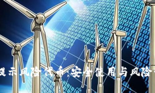 IM钱包提示风险代币:安全使用与风险管理指南