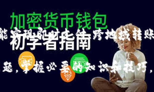 : 数字钱包充值失败？详细原因与解决方案大揭秘

数字钱包, 充值失败, 解决方案, 使用技巧/guanjianci

一、数字钱包的普及与便利
随着互联网金融的发展，数字钱包逐渐成为现代人生活中不可或缺的一部分。无论是日常购物、线上支付，还是朋友之间的小额转账，数字钱包都为我们提供了极大的便利。很多人已经习惯了用手机扫一扫、轻轻一点，就能完成支付，省去携带现金的麻烦。
然而，随着使用频率的增加，遇到一些问题也就成了家常便饭。比如，数字钱包充值失败的问题，这不仅让我们感到困扰，也可能影响到我们的紧急支付需求。今天我们就来深入探讨数字钱包充值失败的原因，以及相应的解决策略。

二、数字钱包充值失败的常见原因
首先，我们需要明确是什么原因导致了数字钱包的充值失败。以下是一些我们常常会遇到的情况：

h41. 网络问题/h4
在现代社会，网络已成为我们生活中必不可少的一部分。然而，偶尔的网络波动，如信号不佳、连接不稳定等，可能会影响到数字钱包的充值功能。想象一下，在你准备购买心仪的商品时，突然发现钱包无法充值，多么令人沮丧！

h42. 银行接口故障/h4
数字钱包通常需要通过银行的接口来完成充值操作。如果银行系统出现故障，或者维护更新，可能会导致充值请求无法得到及时处理。这种情况下，用户需要耐心等待，稍后再试。

h43. 账户余额不足/h4
在进行充值操作时，如果您的银行账户或关联的支付方式余额不足，那么充值自然会失败。很多用户在忙碌的生活中，容易忽略这一点，导致了不必要的烦恼。

h44. 超过充值限额/h4
每个数字钱包平台都有设定的充值限额，如果用户尝试充值超过这一限额，那么充值请求将被拒绝。例如，某些平台规定每日最大充值金额为1000元，一旦超过便无法成功充入。

h45. 支付方式不支持/h4
某些数字钱包可能只支持特定的支付方式，例如某些银行卡或信用卡。如果你选择了不被支持的支付方式，系统自然会提示充值失败。在这个多元化的支付时代，理解和适应各种支付方式显得尤为重要。

三、解决数字钱包充值失败的方法
了解到充值失败的常见原因后，接下来我们需要寻找解决方案。以下是几个步骤，帮助您更好地应对数字钱包充值问题：

h41. 检查网络状况/h4
首先，要确保您的手机或电脑网络连接正常。可以尝试更换WIFI或数据流量，确保信号稳定。如果还不行，可以重启设备，以清除可能出现的连接错误。

h42. 查看银行的公告/h4
当充值失败时，不妨先查看一下您的银行或数字钱包提供商是否发布了维护公告。通常情况下，重要的信息会在官方网站或社交媒体上发布。知晓这些情况会帮助用户更好地安排充值时间。

h43. 确认账户余额/h4
在进行充值前，务必先确认你的银行账户或支付方式的余额。在繁忙的生活中，偶尔出现忘记充值的情况，这种小失误可能会阻碍我们的支付体验。

h44. 调整充值金额/h4
如果因超出充值限额导致的失败，那么合理调整充值金额是上策。可以尝试把充值金额分几次进行。此外，随时了解您选择的平台的充值规则，也能使您在今后的操作中更加顺利。

h45. 选择支持的支付方式/h4
为了避免充值失败，建议用户选择常用且被数字钱包支持的支付方式。在注册数字钱包时，可以提前查询支持的银行卡或信用卡，从而减少出错的可能性。

四、加强使用数字钱包的实用技巧
数字钱包的便捷与高效，除了不时遇到充值失败的问题之外，还有许多小技巧可供大家参考。例如：

h41. 定期检查账户设置/h4
定期检查您的账户设置，包括支付方式、关联的银行卡、以及安全设置都是非常重要的。这不仅能提高您的支付效率，还可以降低潜在的安全隐患。

h42. 及时更新App/h4
数字钱包的开发者常常会推出新版app，更新中通常会修复已知问题和加强系统的稳定性。因此，及时升级您的数字钱包应用程序，保证使用最新的功能和安全标准。

h43. 学会在线客服沟通/h4
如果遇到无法解决的问题，不要害怕借助数字钱包的在线客服。大多数平台都有快捷的反馈系统，能够在你需要帮助时提供支持。而且，以友好的态度与客服沟通，也能加快解决问题的速度。

五、总结与反思
面对数字钱包充值失败的问题，我们首先要冷静分析原因，然后根据情况采取合理的措施。与此同时，加强日常使用中的小技巧和知识储备，也能让您的数字钱包体验更加顺畅。毕竟，科技让生活更美好，而我们也应当学会更有效地利用它。

相关问题解答

h4问题一：数字钱包的安全性如何保证？/h4
数字钱包的安全性往往是用户最为关心的话题。在选择数字钱包时，应该关注其安全措施，如多重身份验证、交易加密等。此外，定期更换密码、可以附加生物识别技术（如指纹和面部识别）以及加开精神健康检测，可以大大提高账户的安全性。

h4问题二：数字钱包与传统支付方式的比较/h4
传统支付方式如现金和银行卡在使用上虽然全面，但在现代社会的便捷性上，难以与数字钱包相抗衡。数字钱包能实现即时支付、跨地域转账、以及消费记录追踪等功能。更有许多国家鼓励无现金支付，数字钱包更是方便了人们的生活。

总结来说，数字钱包的出现不仅是科技进步的体现，更是我们生活方式变化的标志。无论是充值失败，还是安全问题，掌握必要的知识和技巧，都能让我们更好地驾驭这一新兴支付工具。
