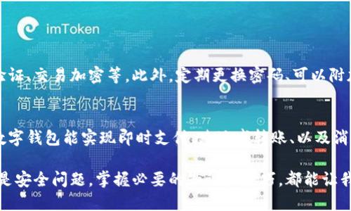 : 数字钱包充值失败？详细原因与解决方案大揭秘

数字钱包, 充值失败, 解决方案, 使用技巧/guanjianci

一、数字钱包的普及与便利
随着互联网金融的发展，数字钱包逐渐成为现代人生活中不可或缺的一部分。无论是日常购物、线上支付，还是朋友之间的小额转账，数字钱包都为我们提供了极大的便利。很多人已经习惯了用手机扫一扫、轻轻一点，就能完成支付，省去携带现金的麻烦。
然而，随着使用频率的增加，遇到一些问题也就成了家常便饭。比如，数字钱包充值失败的问题，这不仅让我们感到困扰，也可能影响到我们的紧急支付需求。今天我们就来深入探讨数字钱包充值失败的原因，以及相应的解决策略。

二、数字钱包充值失败的常见原因
首先，我们需要明确是什么原因导致了数字钱包的充值失败。以下是一些我们常常会遇到的情况：

h41. 网络问题/h4
在现代社会，网络已成为我们生活中必不可少的一部分。然而，偶尔的网络波动，如信号不佳、连接不稳定等，可能会影响到数字钱包的充值功能。想象一下，在你准备购买心仪的商品时，突然发现钱包无法充值，多么令人沮丧！

h42. 银行接口故障/h4
数字钱包通常需要通过银行的接口来完成充值操作。如果银行系统出现故障，或者维护更新，可能会导致充值请求无法得到及时处理。这种情况下，用户需要耐心等待，稍后再试。

h43. 账户余额不足/h4
在进行充值操作时，如果您的银行账户或关联的支付方式余额不足，那么充值自然会失败。很多用户在忙碌的生活中，容易忽略这一点，导致了不必要的烦恼。

h44. 超过充值限额/h4
每个数字钱包平台都有设定的充值限额，如果用户尝试充值超过这一限额，那么充值请求将被拒绝。例如，某些平台规定每日最大充值金额为1000元，一旦超过便无法成功充入。

h45. 支付方式不支持/h4
某些数字钱包可能只支持特定的支付方式，例如某些银行卡或信用卡。如果你选择了不被支持的支付方式，系统自然会提示充值失败。在这个多元化的支付时代，理解和适应各种支付方式显得尤为重要。

三、解决数字钱包充值失败的方法
了解到充值失败的常见原因后，接下来我们需要寻找解决方案。以下是几个步骤，帮助您更好地应对数字钱包充值问题：

h41. 检查网络状况/h4
首先，要确保您的手机或电脑网络连接正常。可以尝试更换WIFI或数据流量，确保信号稳定。如果还不行，可以重启设备，以清除可能出现的连接错误。

h42. 查看银行的公告/h4
当充值失败时，不妨先查看一下您的银行或数字钱包提供商是否发布了维护公告。通常情况下，重要的信息会在官方网站或社交媒体上发布。知晓这些情况会帮助用户更好地安排充值时间。

h43. 确认账户余额/h4
在进行充值前，务必先确认你的银行账户或支付方式的余额。在繁忙的生活中，偶尔出现忘记充值的情况，这种小失误可能会阻碍我们的支付体验。

h44. 调整充值金额/h4
如果因超出充值限额导致的失败，那么合理调整充值金额是上策。可以尝试把充值金额分几次进行。此外，随时了解您选择的平台的充值规则，也能使您在今后的操作中更加顺利。

h45. 选择支持的支付方式/h4
为了避免充值失败，建议用户选择常用且被数字钱包支持的支付方式。在注册数字钱包时，可以提前查询支持的银行卡或信用卡，从而减少出错的可能性。

四、加强使用数字钱包的实用技巧
数字钱包的便捷与高效，除了不时遇到充值失败的问题之外，还有许多小技巧可供大家参考。例如：

h41. 定期检查账户设置/h4
定期检查您的账户设置，包括支付方式、关联的银行卡、以及安全设置都是非常重要的。这不仅能提高您的支付效率，还可以降低潜在的安全隐患。

h42. 及时更新App/h4
数字钱包的开发者常常会推出新版app，更新中通常会修复已知问题和加强系统的稳定性。因此，及时升级您的数字钱包应用程序，保证使用最新的功能和安全标准。

h43. 学会在线客服沟通/h4
如果遇到无法解决的问题，不要害怕借助数字钱包的在线客服。大多数平台都有快捷的反馈系统，能够在你需要帮助时提供支持。而且，以友好的态度与客服沟通，也能加快解决问题的速度。

五、总结与反思
面对数字钱包充值失败的问题，我们首先要冷静分析原因，然后根据情况采取合理的措施。与此同时，加强日常使用中的小技巧和知识储备，也能让您的数字钱包体验更加顺畅。毕竟，科技让生活更美好，而我们也应当学会更有效地利用它。

相关问题解答

h4问题一：数字钱包的安全性如何保证？/h4
数字钱包的安全性往往是用户最为关心的话题。在选择数字钱包时，应该关注其安全措施，如多重身份验证、交易加密等。此外，定期更换密码、可以附加生物识别技术（如指纹和面部识别）以及加开精神健康检测，可以大大提高账户的安全性。

h4问题二：数字钱包与传统支付方式的比较/h4
传统支付方式如现金和银行卡在使用上虽然全面，但在现代社会的便捷性上，难以与数字钱包相抗衡。数字钱包能实现即时支付、跨地域转账、以及消费记录追踪等功能。更有许多国家鼓励无现金支付，数字钱包更是方便了人们的生活。

总结来说，数字钱包的出现不仅是科技进步的体现，更是我们生活方式变化的标志。无论是充值失败，还是安全问题，掌握必要的知识和技巧，都能让我们更好地驾驭这一新兴支付工具。