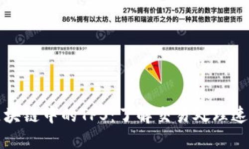 深入探讨区块链中的TPS:了解交易处理速度的重要性