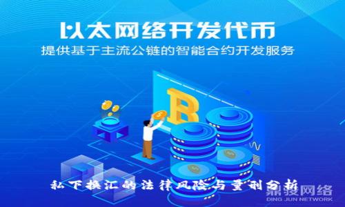 私下换汇的法律风险与量刑分析