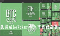 2023年最新版imToken钱包下载指南及使用体验