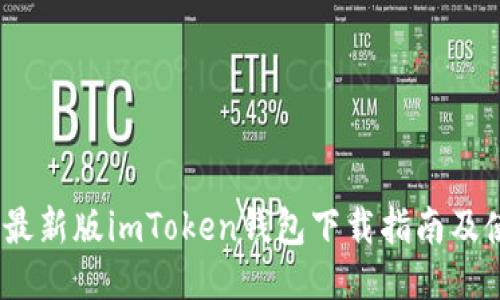 2023年最新版imToken钱包下载指南及使用体验