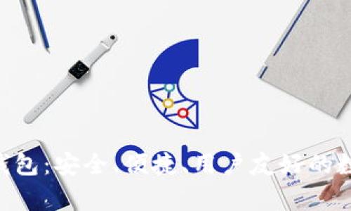 全面解读Verge钱包:安全、便捷、用户友好的数字货币存储工具
